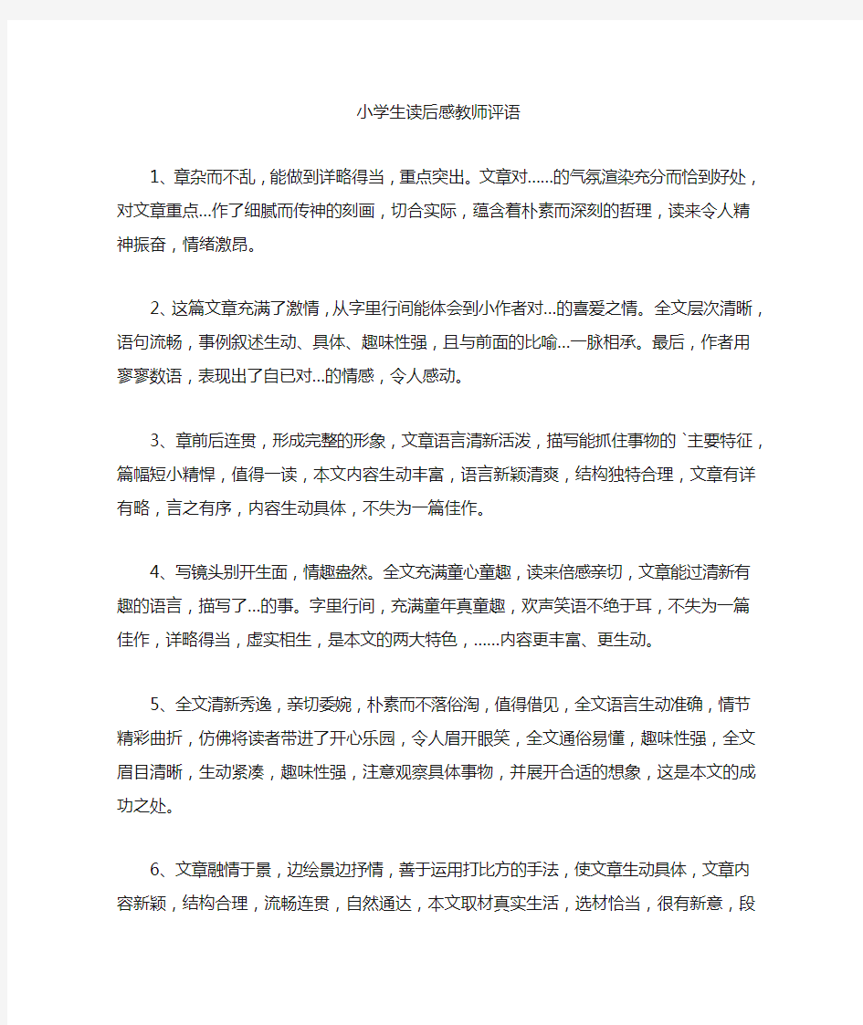 最新小学生读后感教师评语(精选)