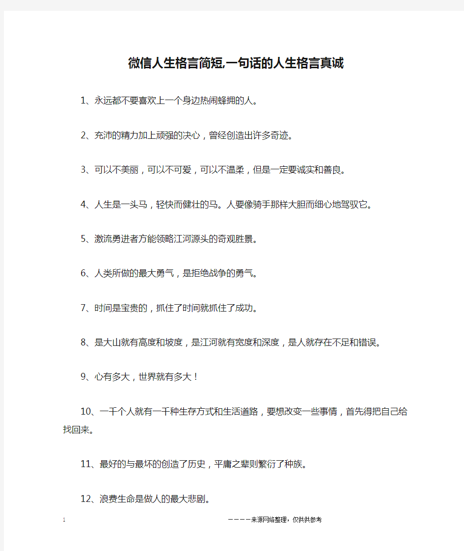 微信人生格言简短,一句话的人生格言真诚