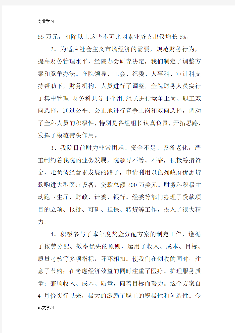 【教育学习文章】医院迎接上级检查财务工作汇报