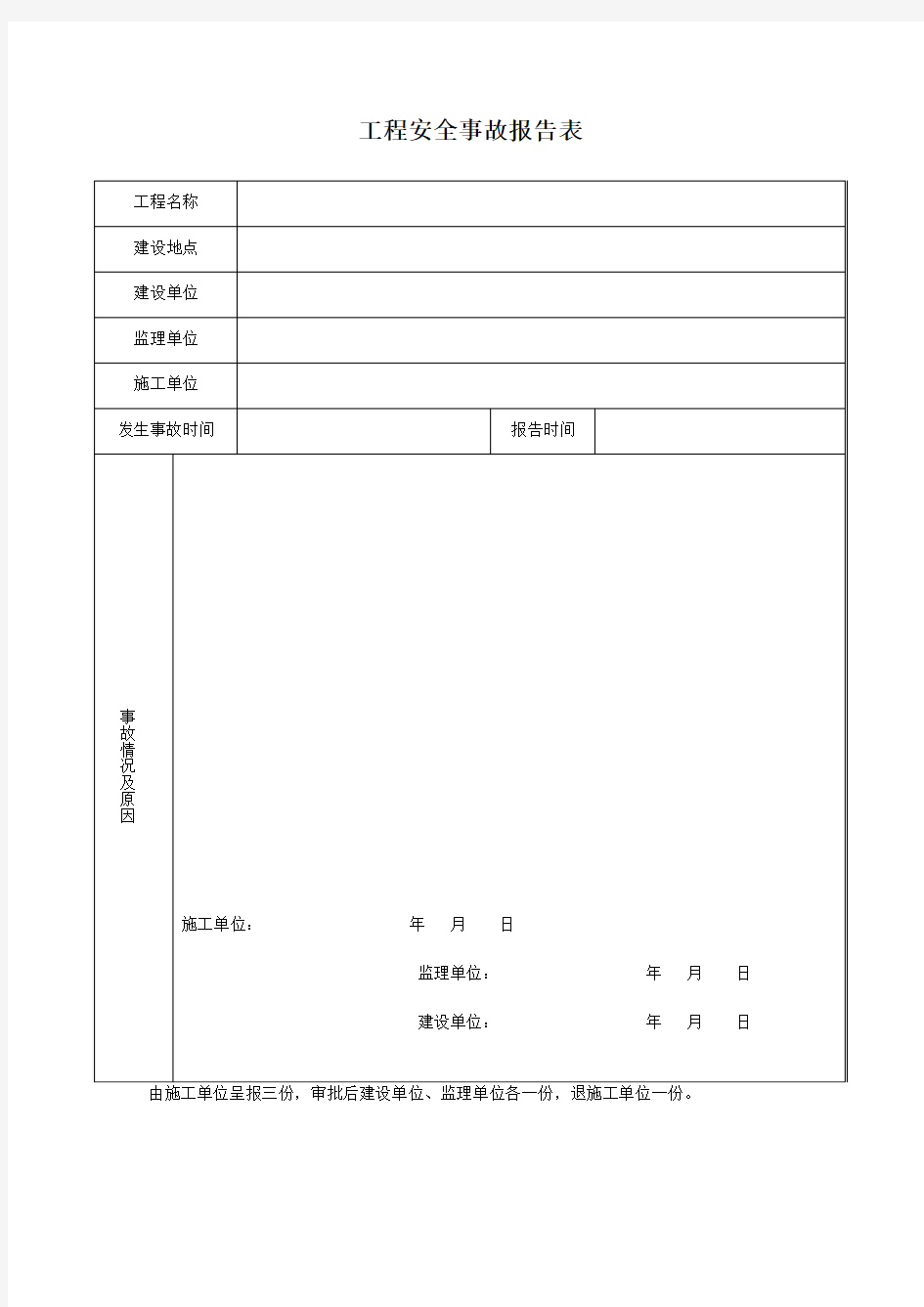 工程安全事故报告表