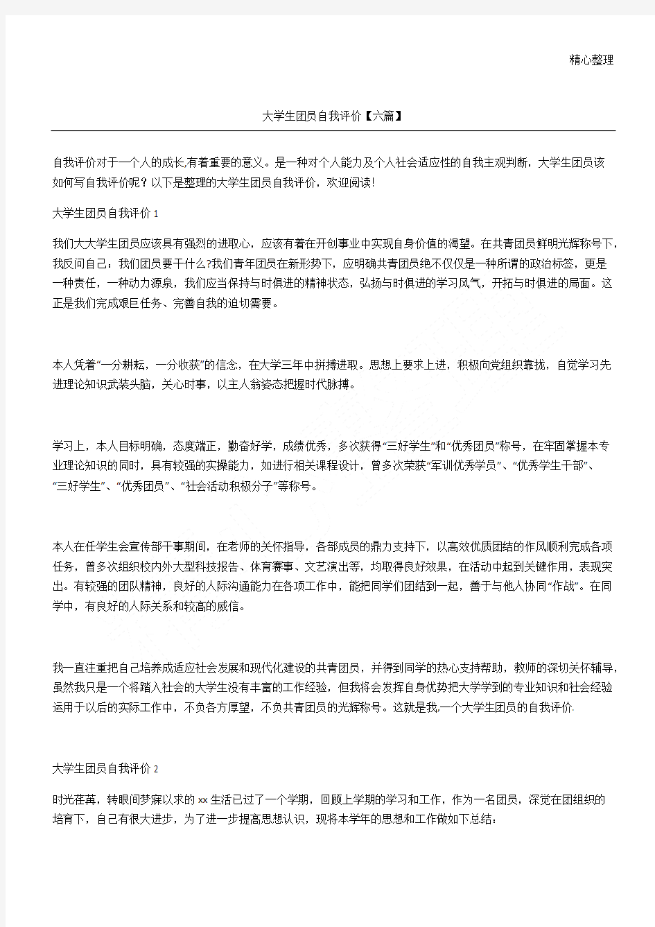 大学生团员自我评价【六篇】