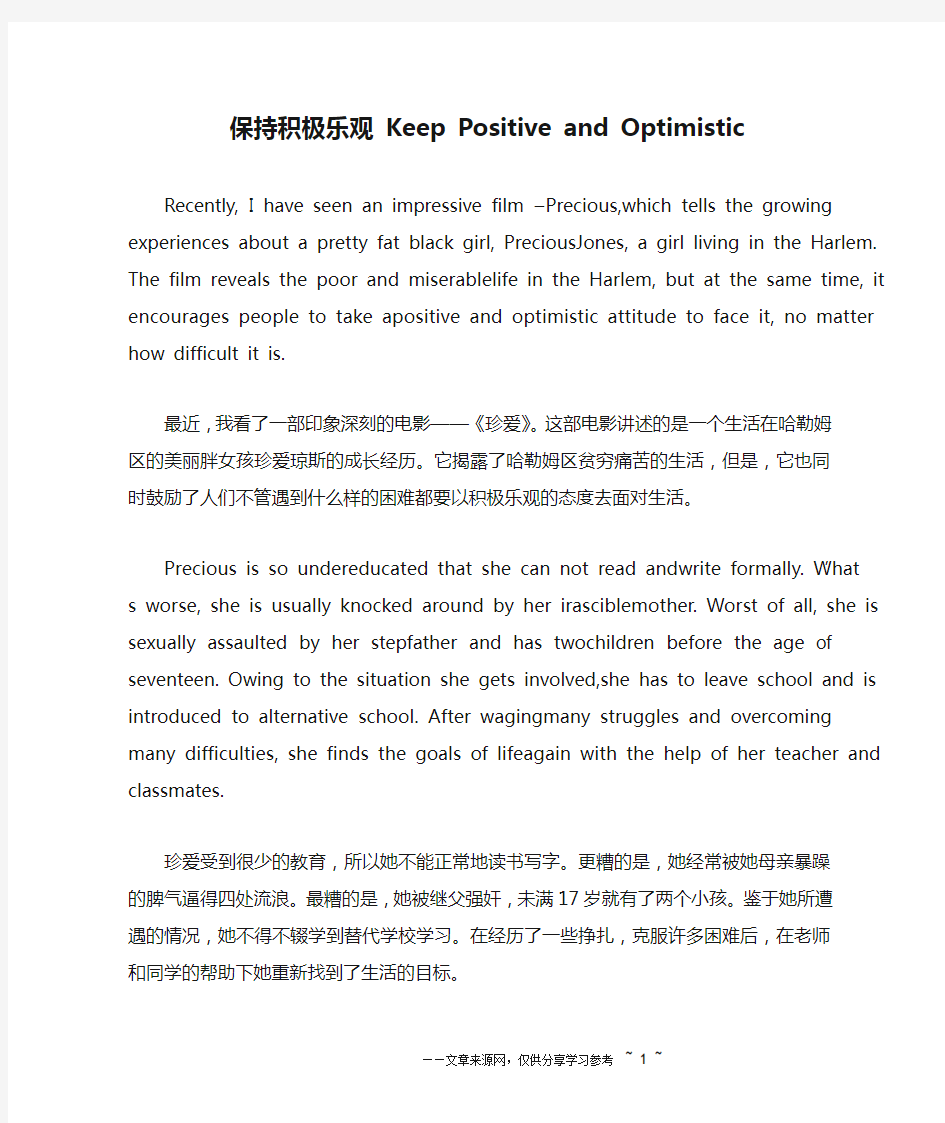 保持积极乐观 Keep Positive and Optimistic_英语作文