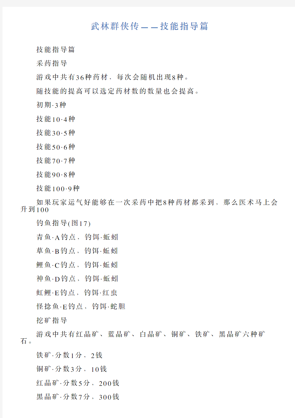 武林群侠传——技能指导篇