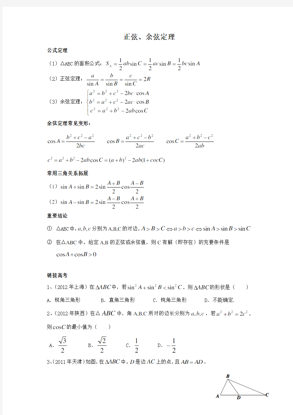 正弦余弦定理高考题