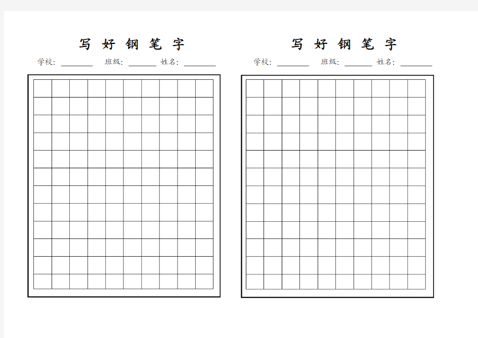 钢笔字帖模板