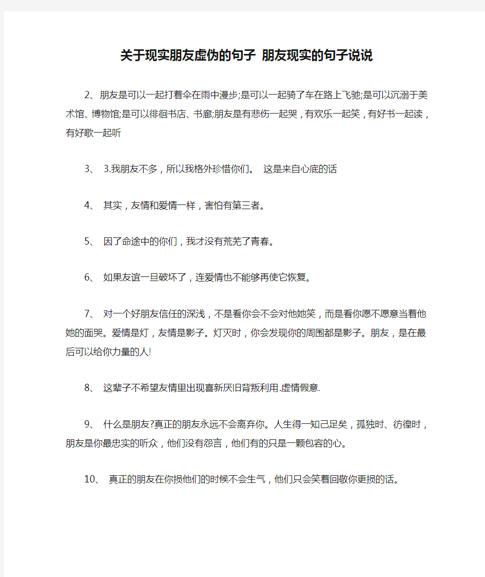 关于现实朋友虚伪的句子 朋友现实的句子说说