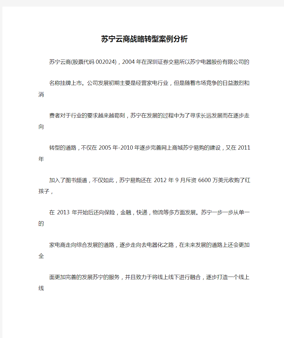 苏宁云商战略转型案例分析