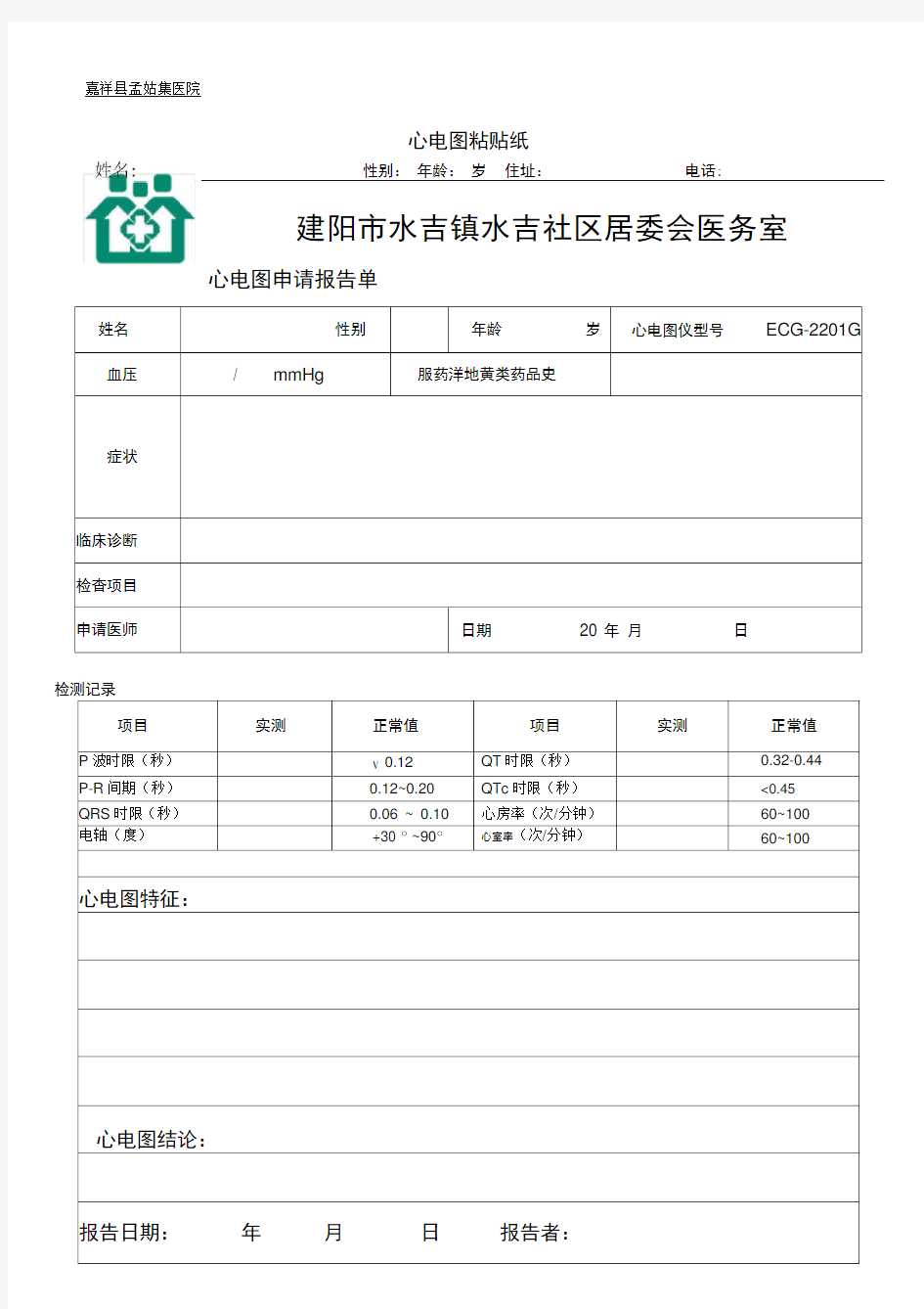 心电图报告单模板解析