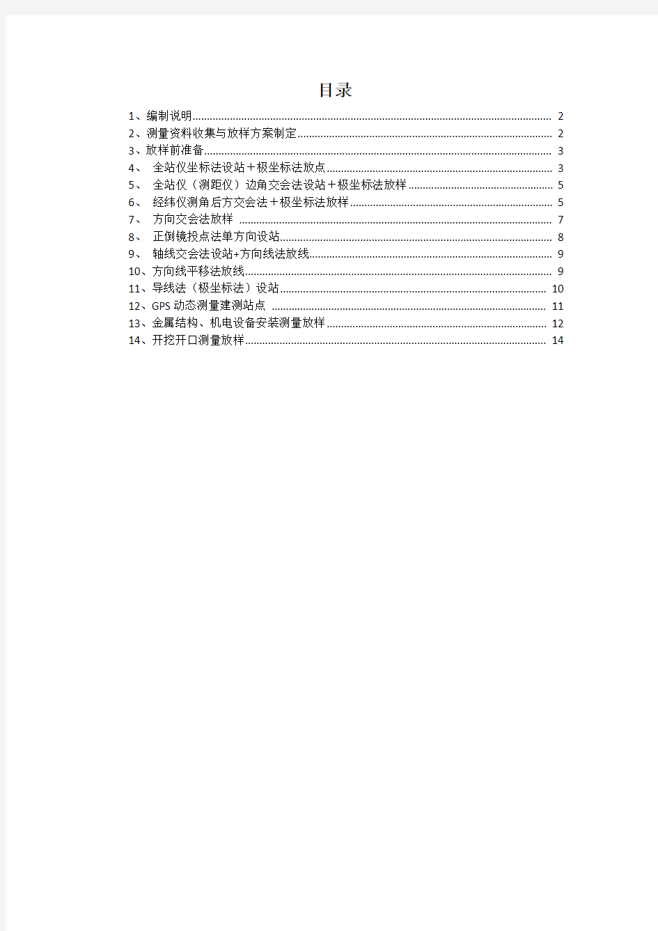 施工测量放线作业指导书资料