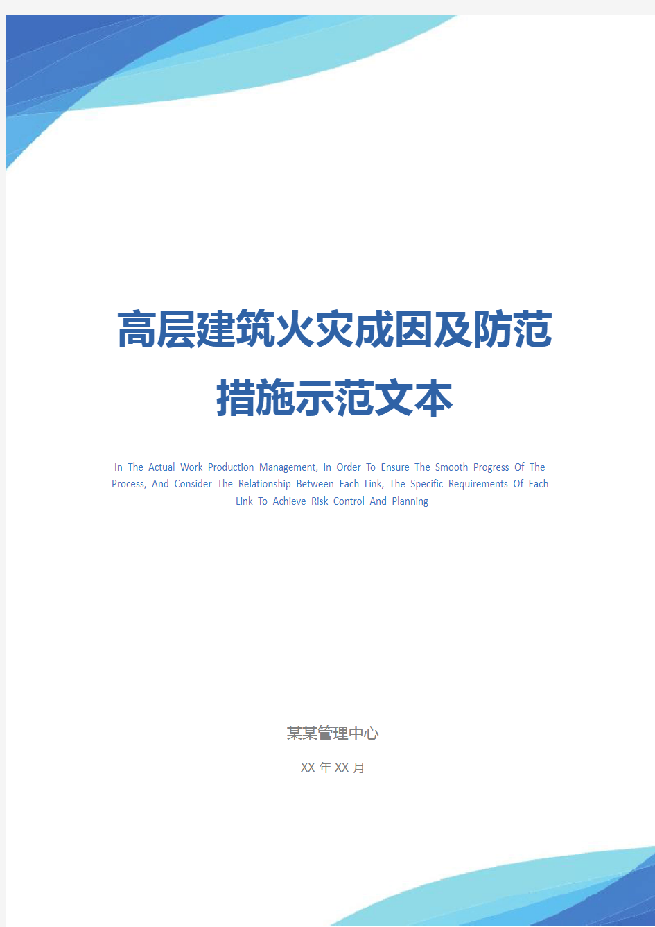 高层建筑火灾成因及防范措施示范文本