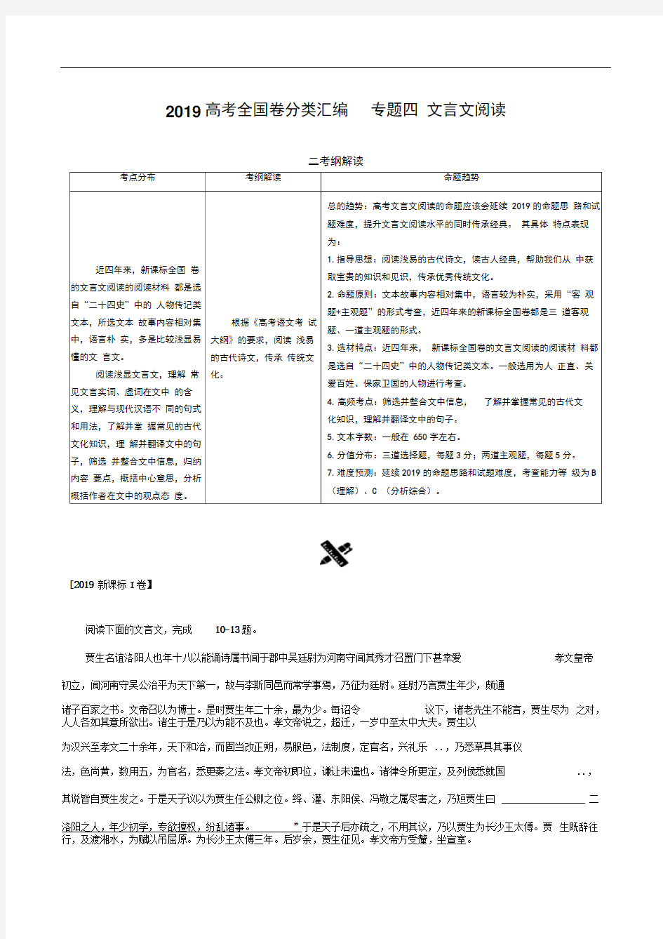 2019年高考全国卷真题分类汇编语文专题4文言文阅读