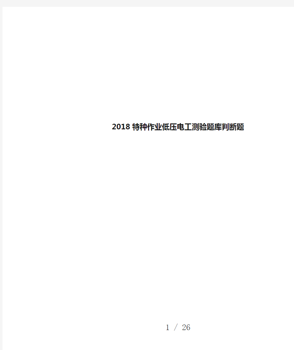 2018特种作业低压电工测验题库判断题