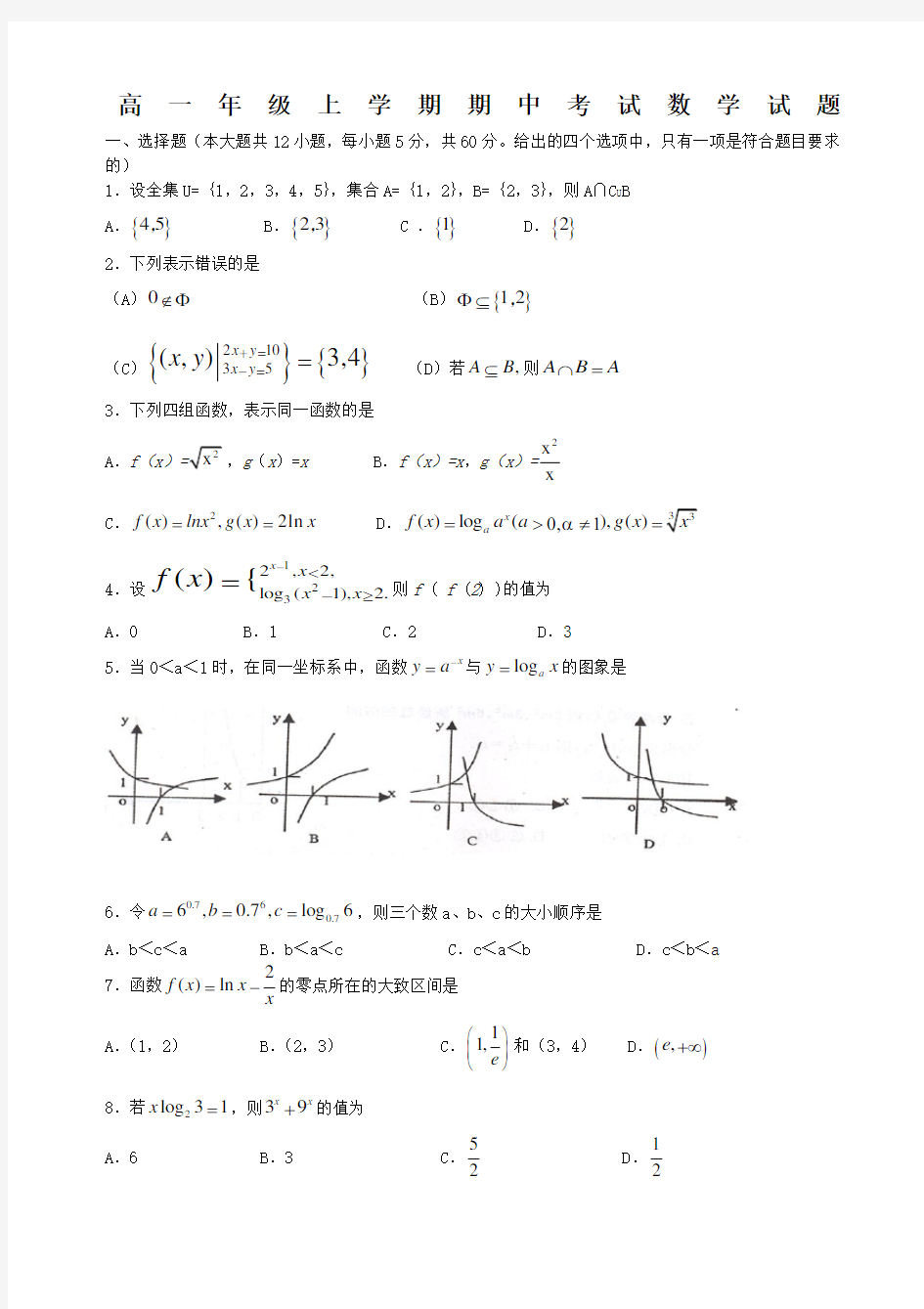 高一数学期中考试测试题必修一含答案