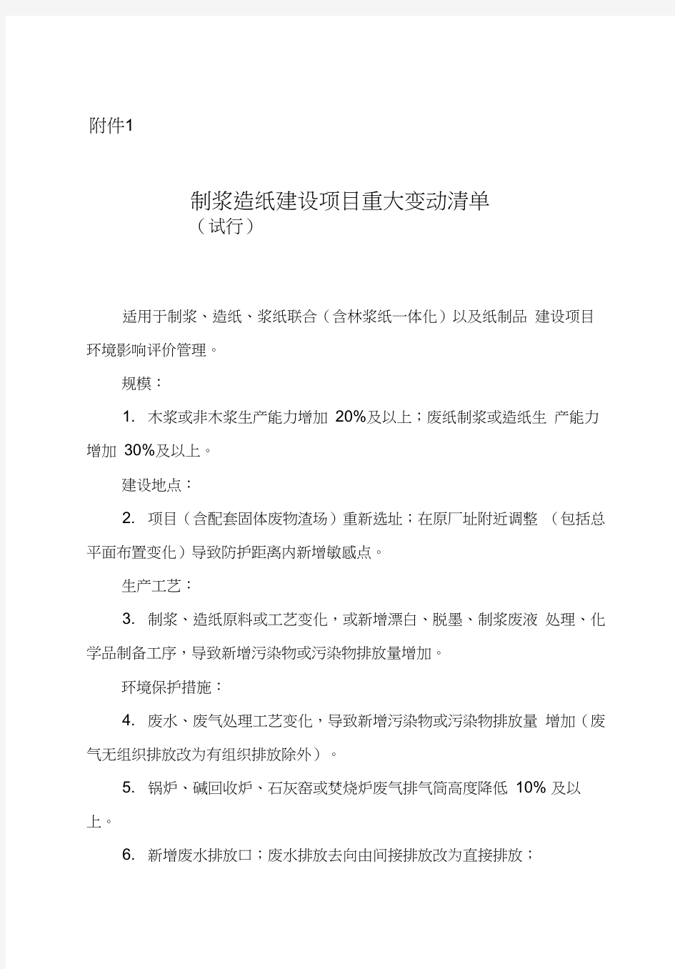 关于印发制浆造纸等十四个行业建设项目重大变动清单的通知环办环评〔2018〕6号附件1-14(1)