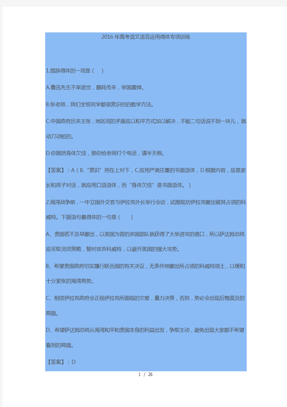 2016年高考语文语言运用得体专项训练