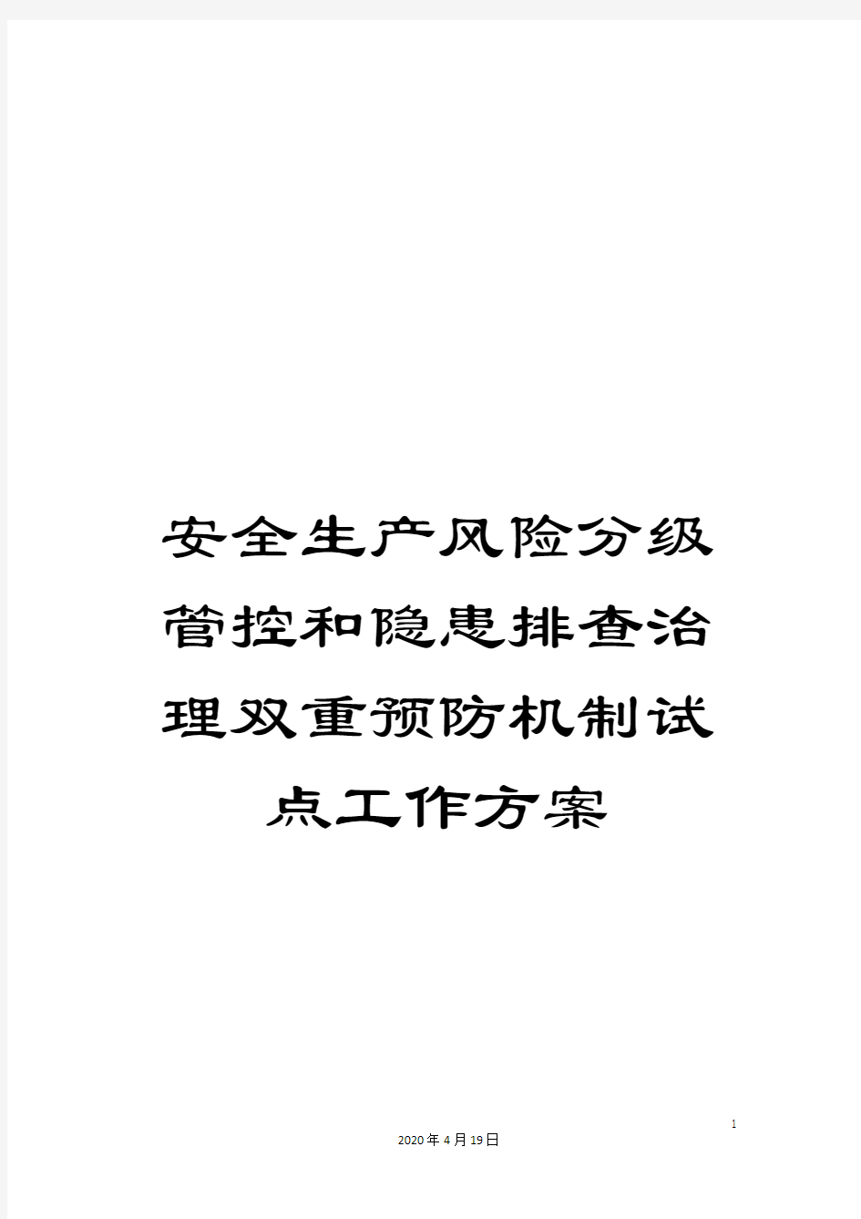 安全生产风险分级管控和隐患排查治理双重预防机制试点工作方案