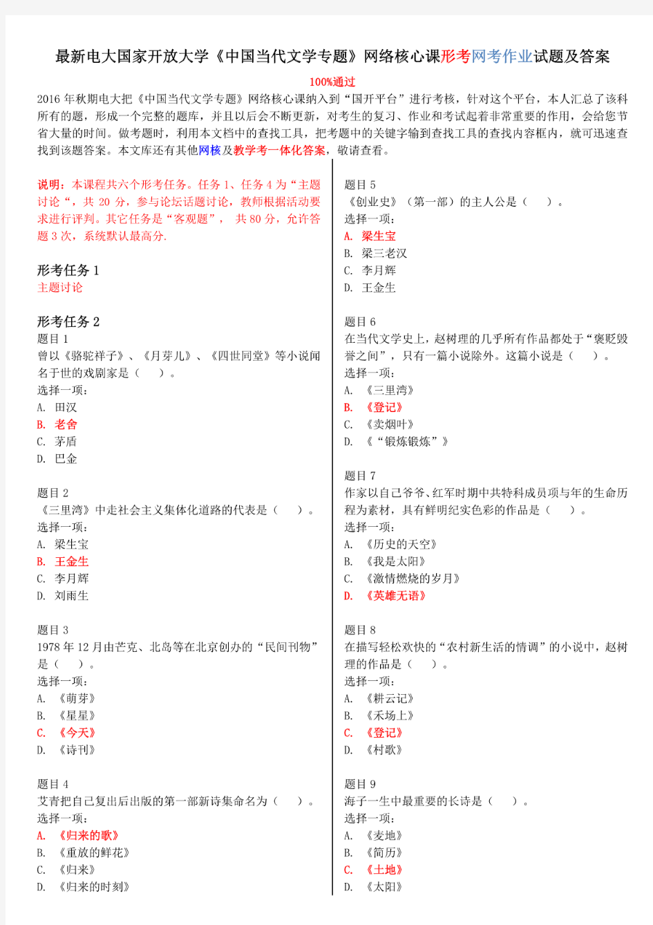 最新电大国家开放大学《中国当代文学专题》网络核心课形考网考作业试题及答案