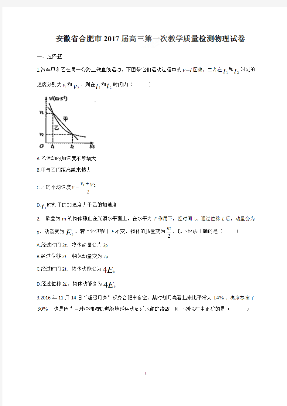 安徽省合肥市高三上学期第一次教学质量检测(一模)_2015-2017_物理试题(含答案)