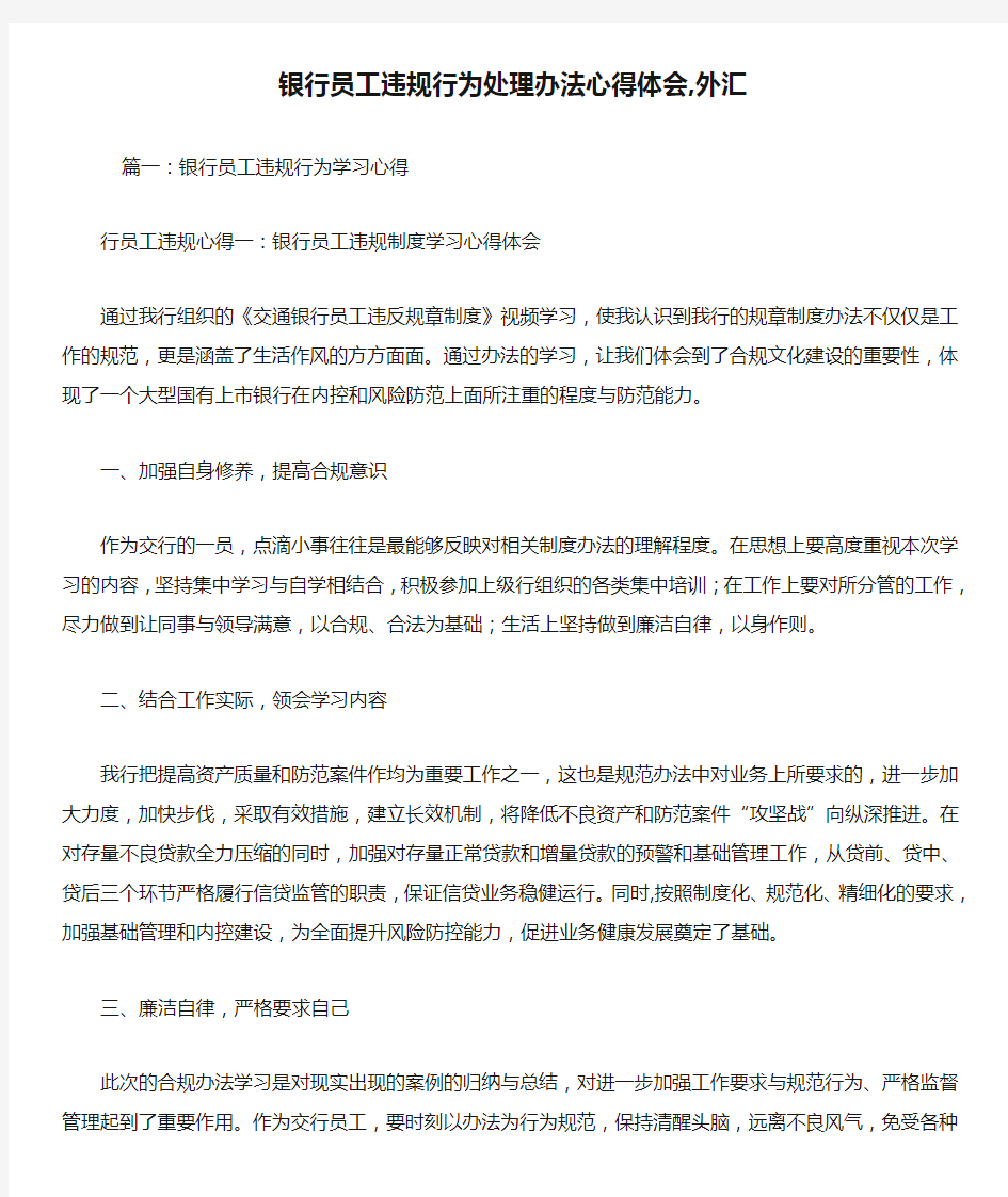 银行员工违规行为处理办法心得体会,外汇