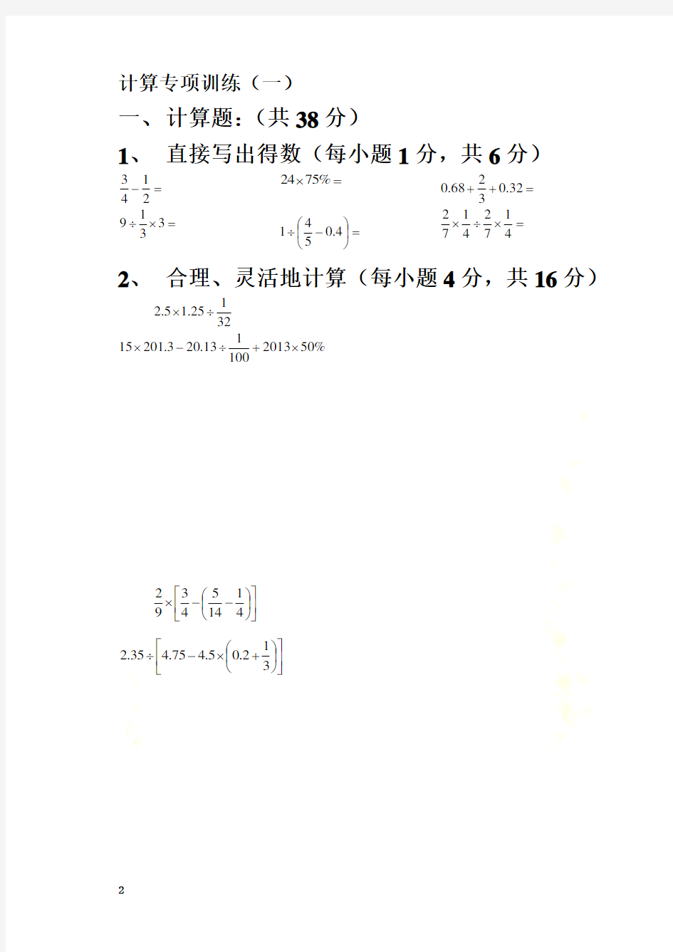 新人教版六年级下册数学计算题专项练习试题1