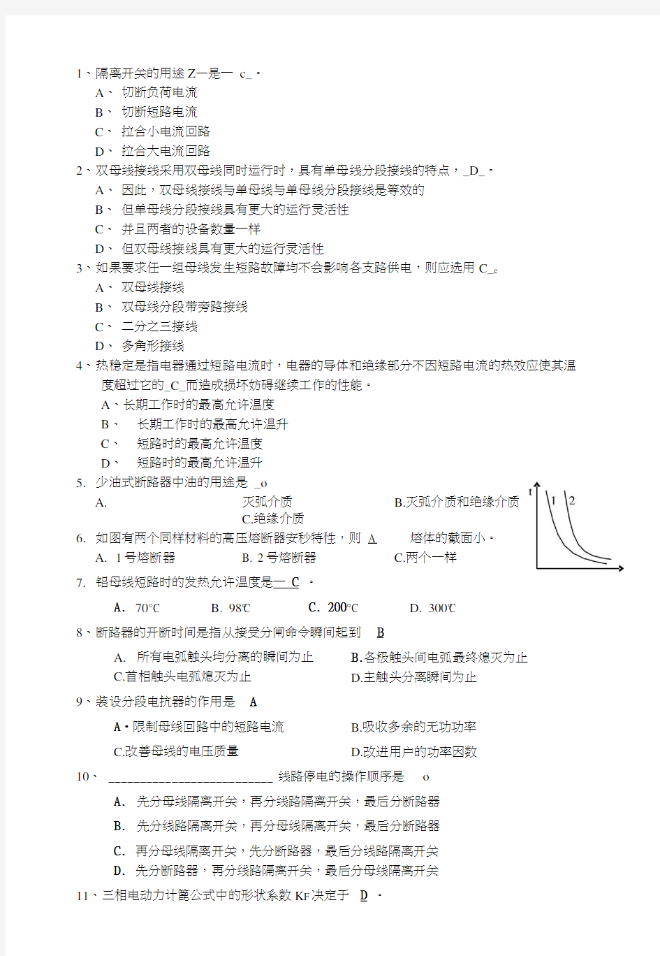 《发电厂电气部分》发电厂电气部分复习题汇总.doc