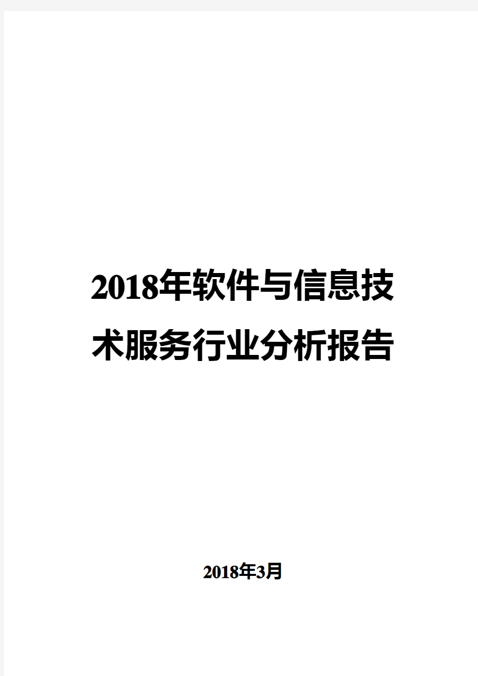 2018年软件与信息技术服务行业分析报告