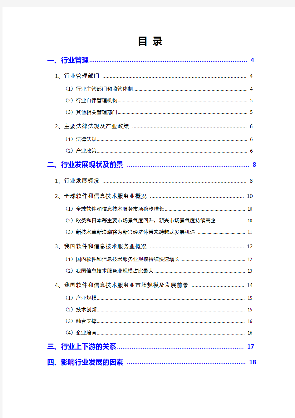 2018年软件与信息技术服务行业分析报告