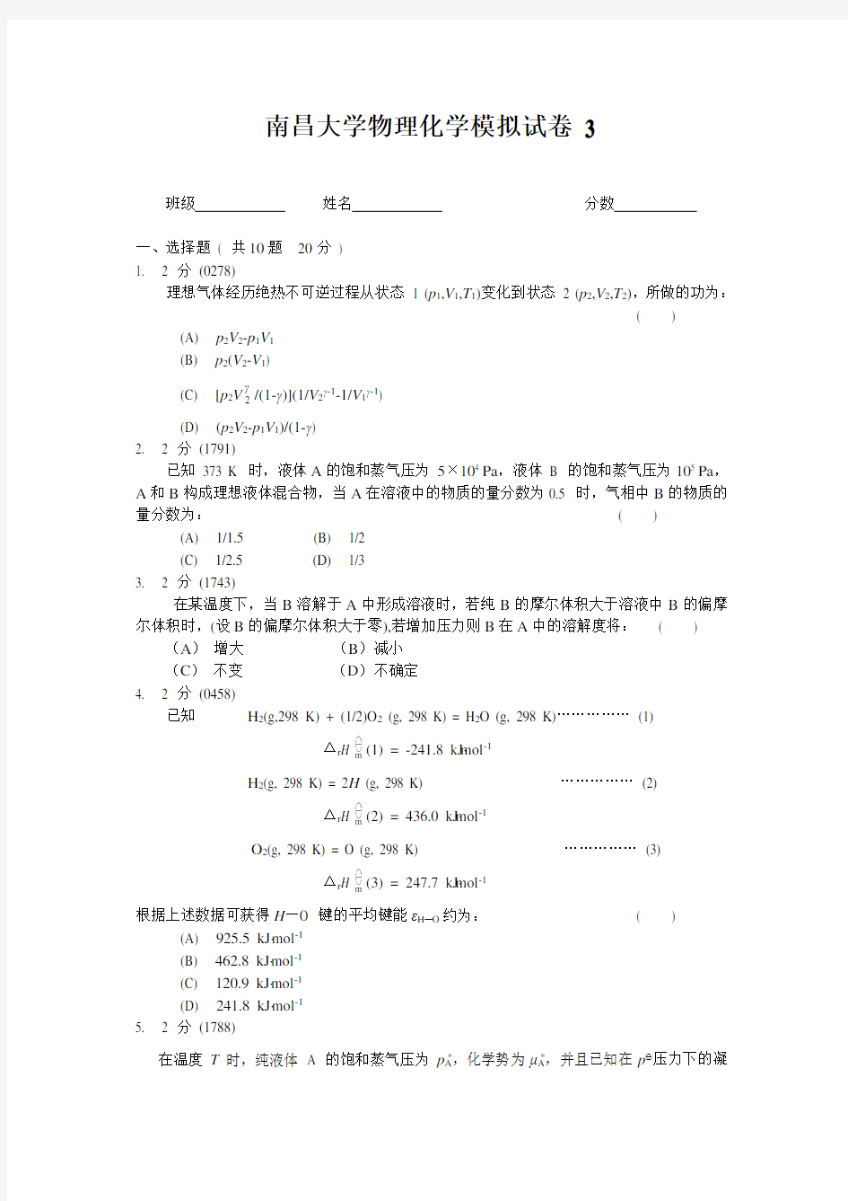 南昌大学物理化学模拟试卷3及答案(试卷由老师提供复习使用)