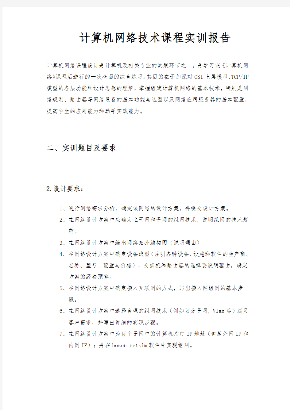 计算机网络技术课程实训报告