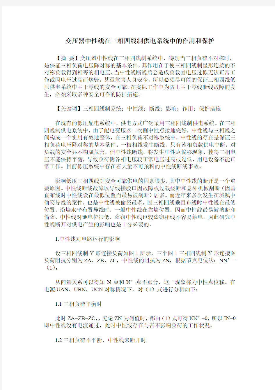 变压器中性线在三相四线制供电系统中的作用和保护