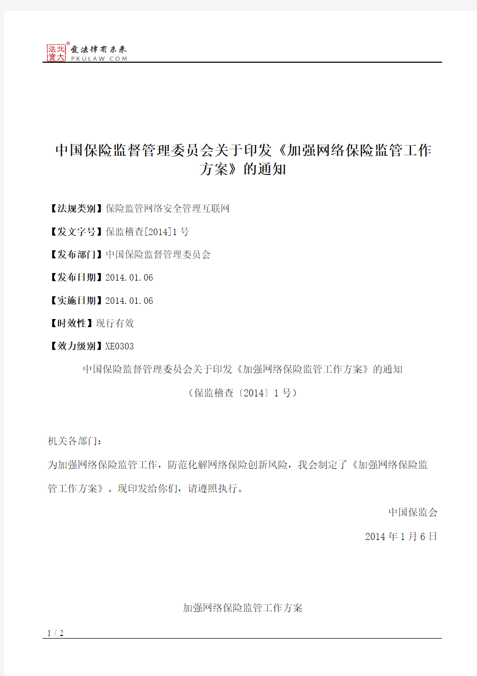 中国保险监督管理委员会关于印发《加强网络保险监管工作方案》的通知