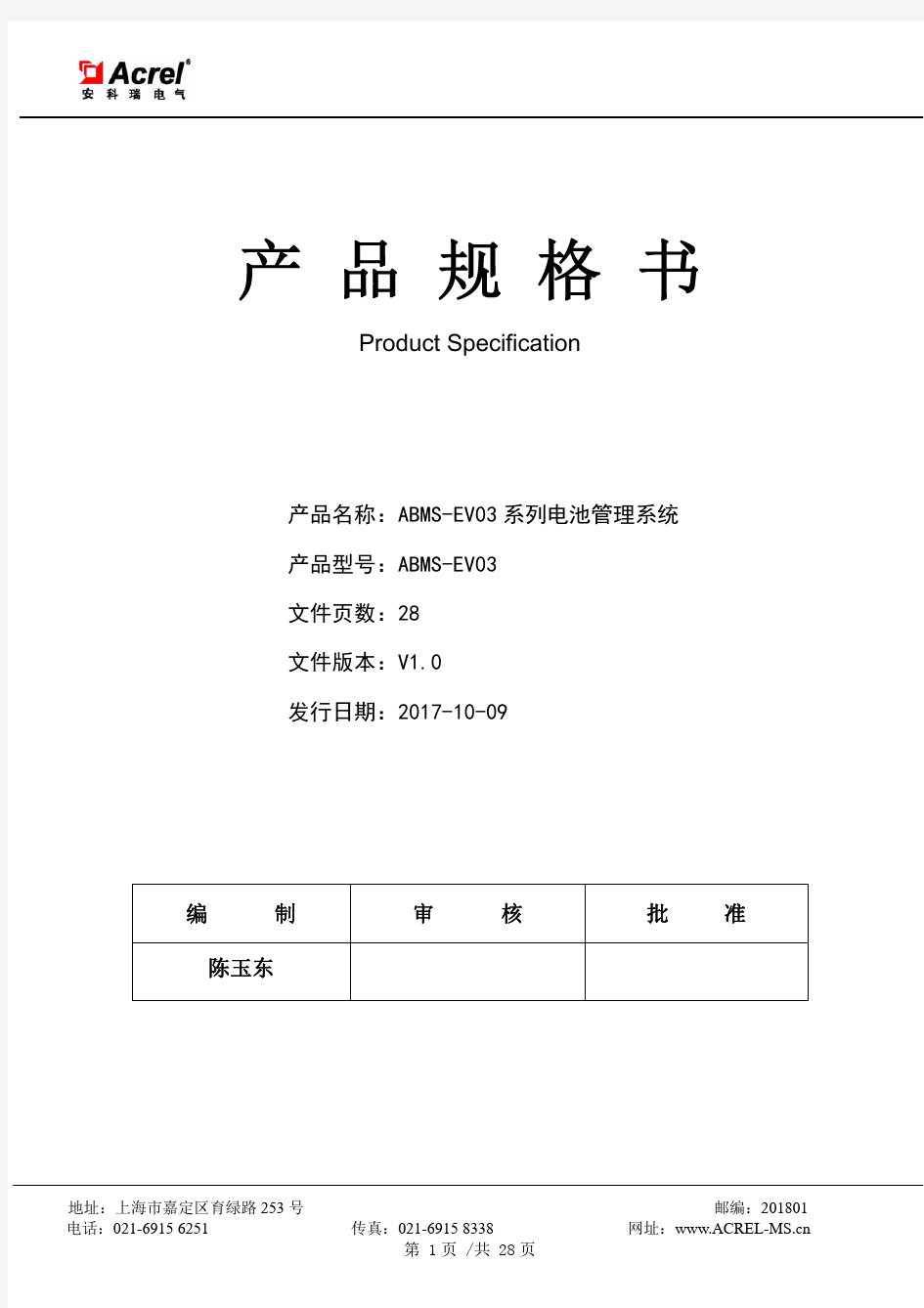 ABMS-EV03锂电池管理系统产品规格书-V1.0