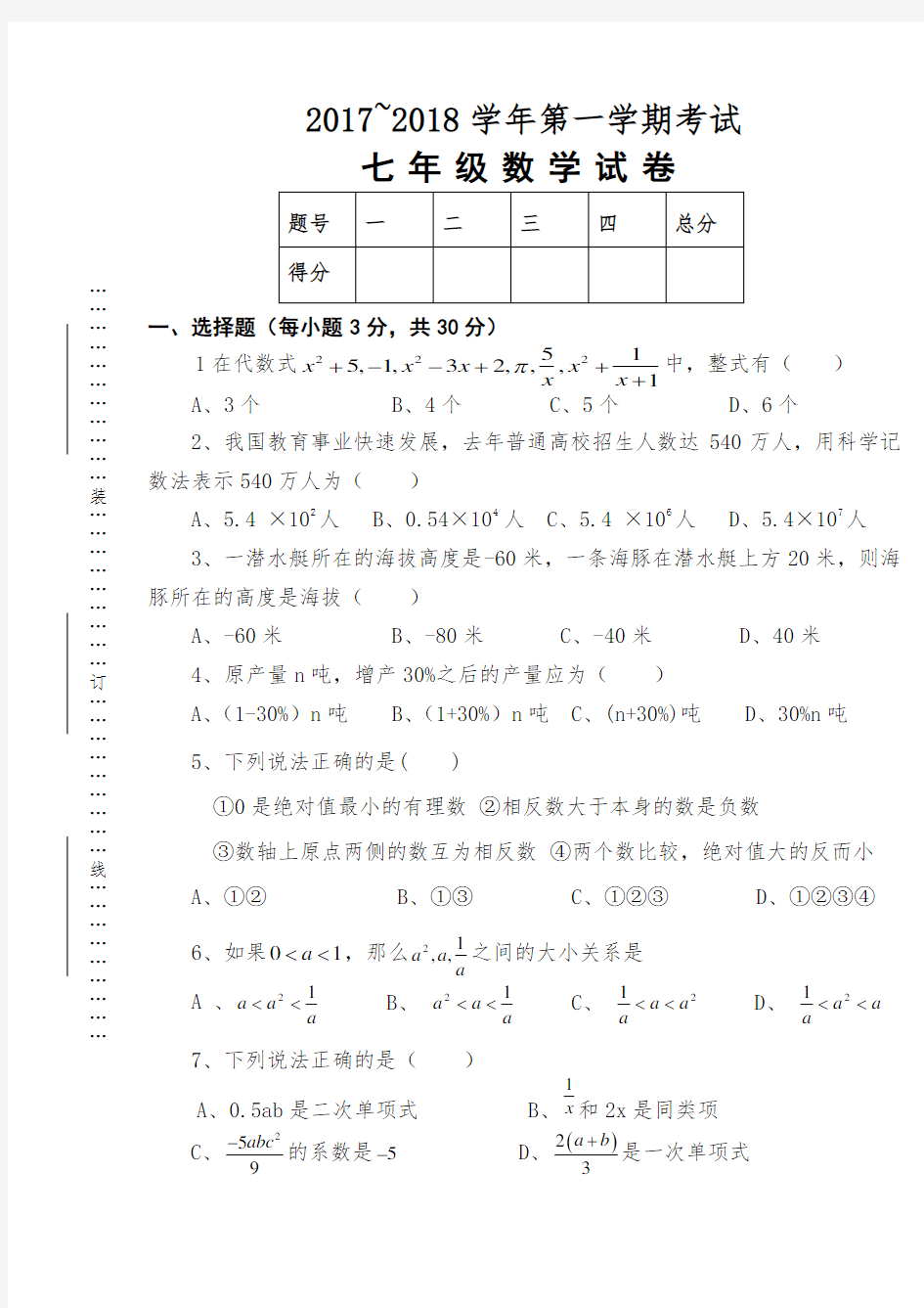 2017-2018年七年级上册数学期中试卷及答案