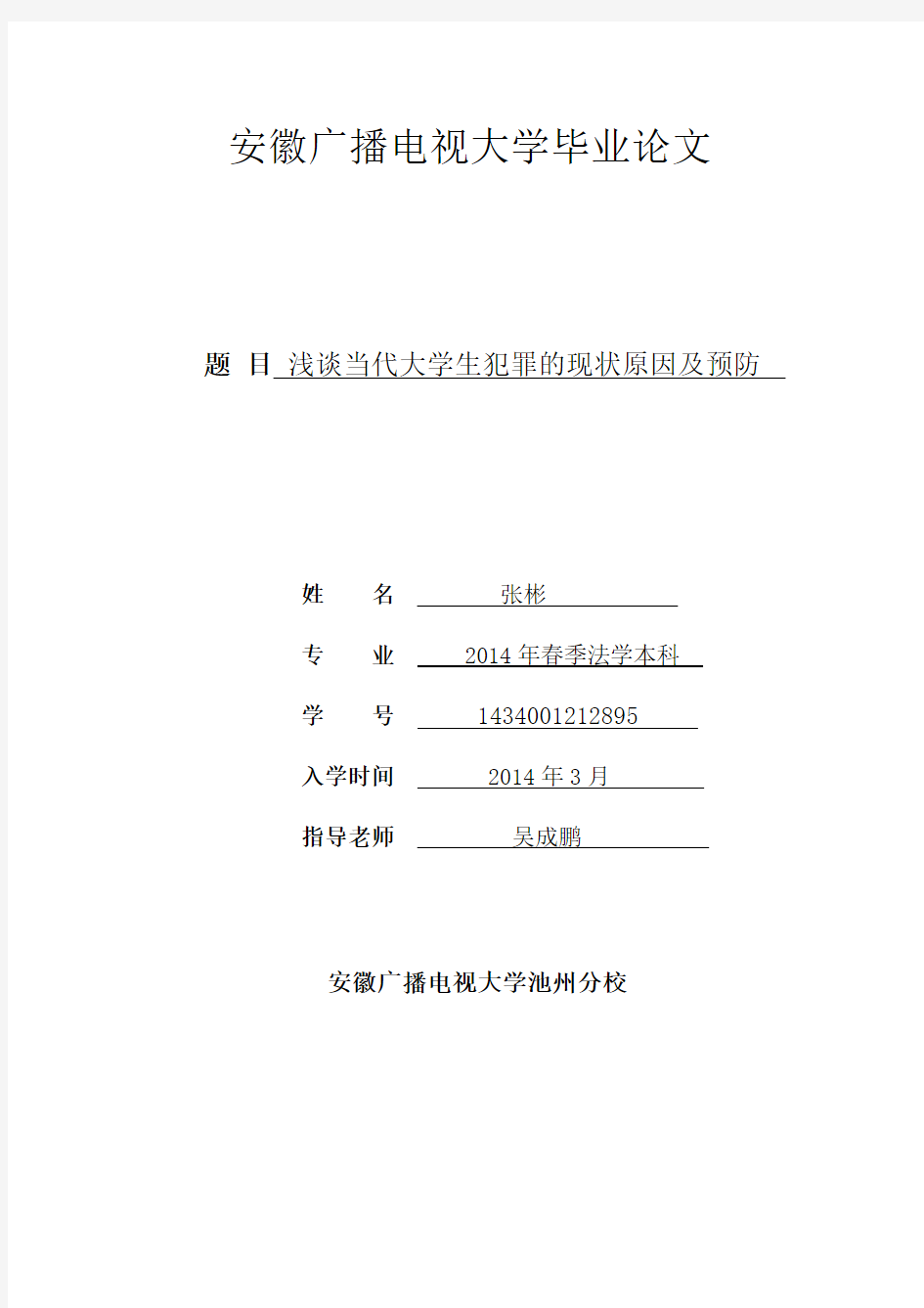 浅谈当代大学生犯罪的现状原因及预防