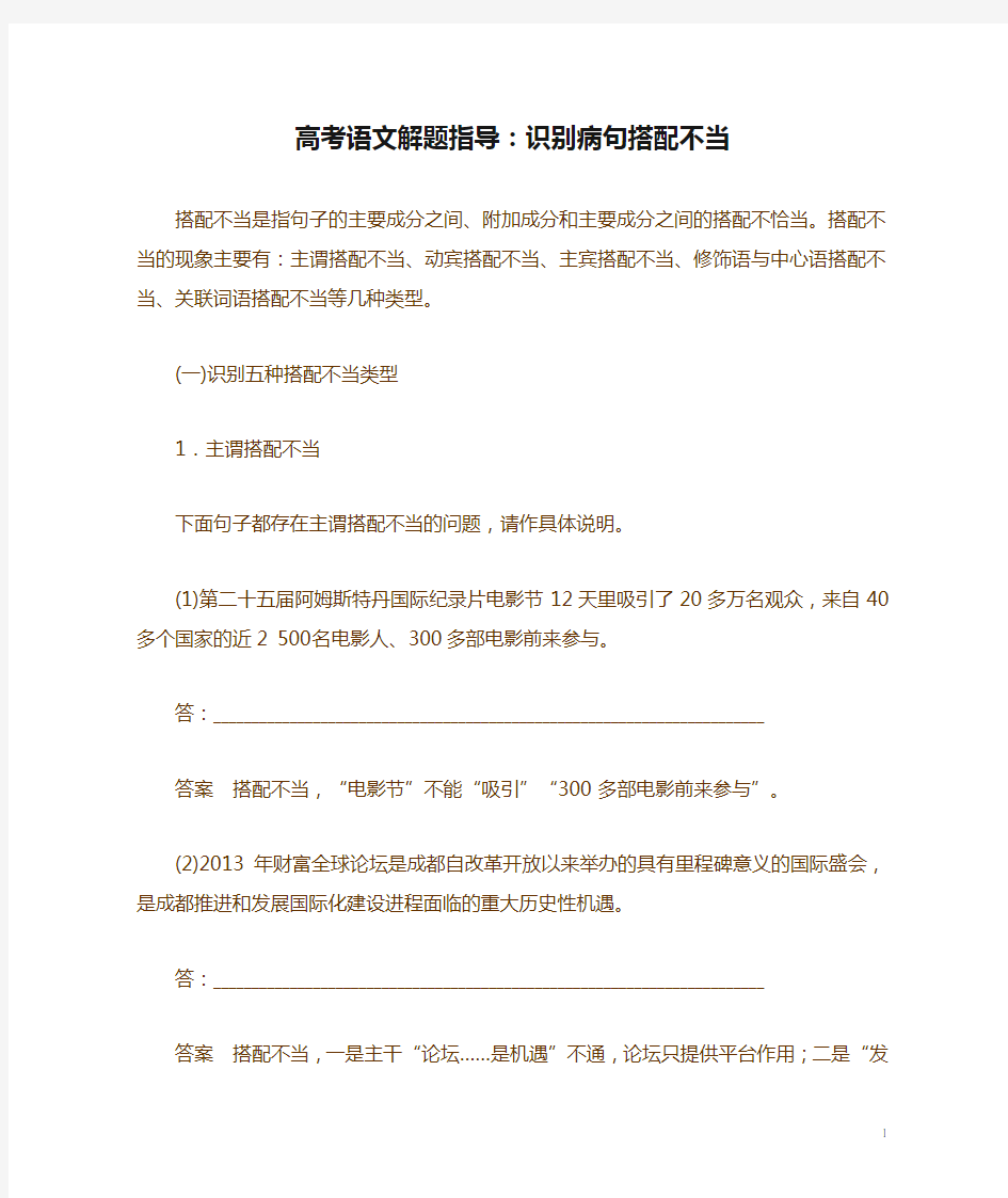 高考语文解题指导：识别病句搭配不当