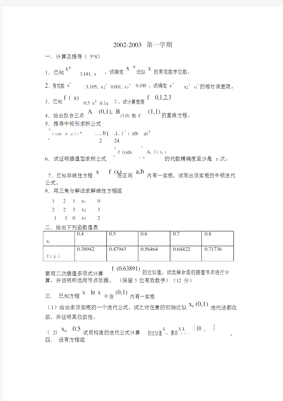 西工大计算方法模板计划试题参考.docx