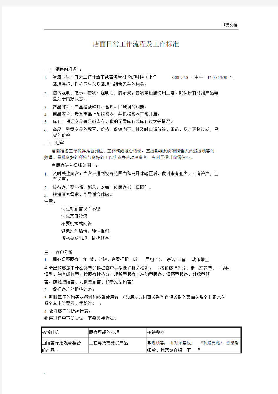 店面日常工作流程及工作标准.docx