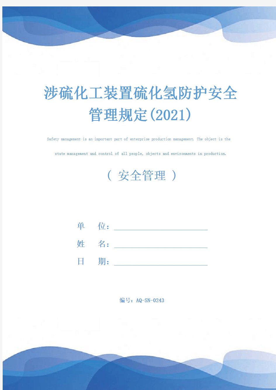 涉硫化工装置硫化氢防护安全管理规定(2021)