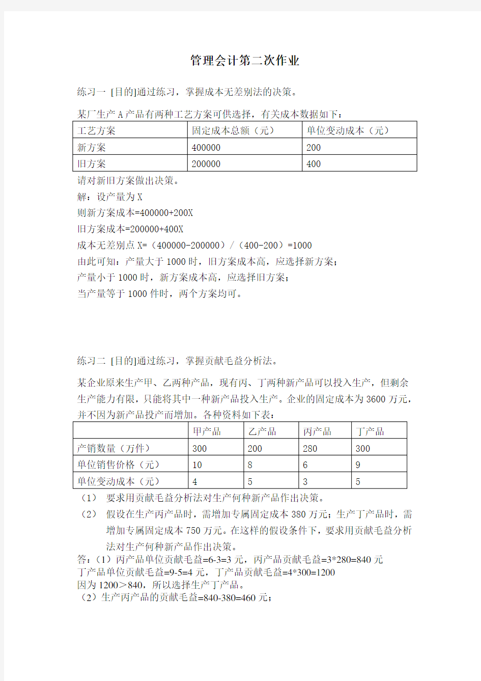 管理会计第二次作业