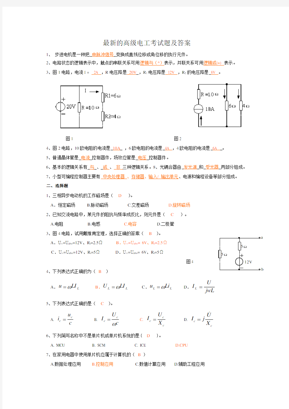 最新高级电工考试题及答案