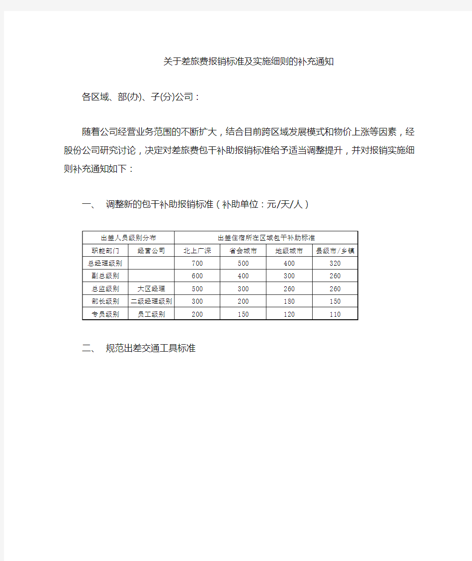 关于差旅费标准及实施细则的补充通知