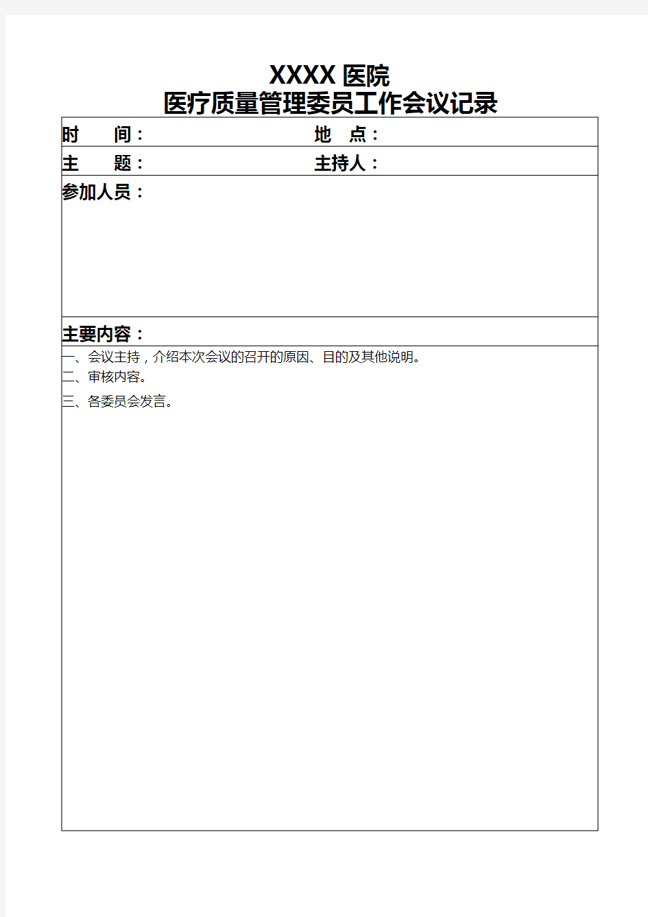 医疗质量工作会议记录