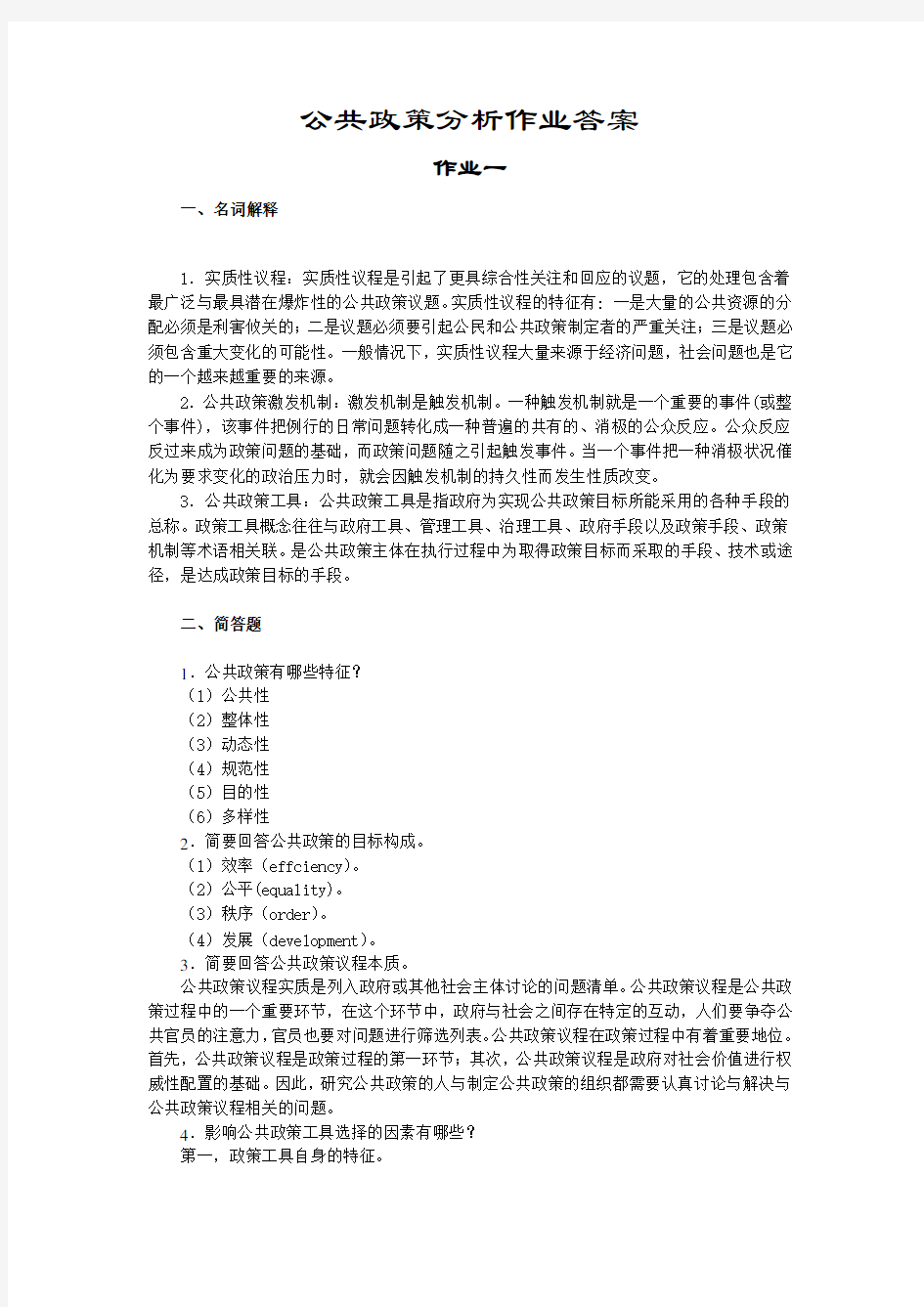 公共政策分析作业答案