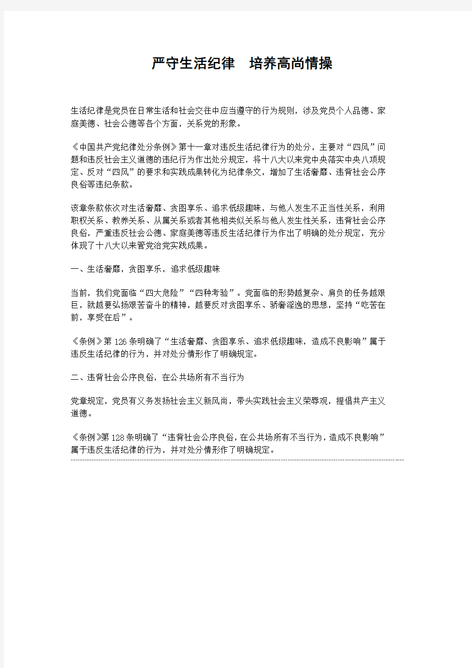 严守生活纪律培养高尚情操