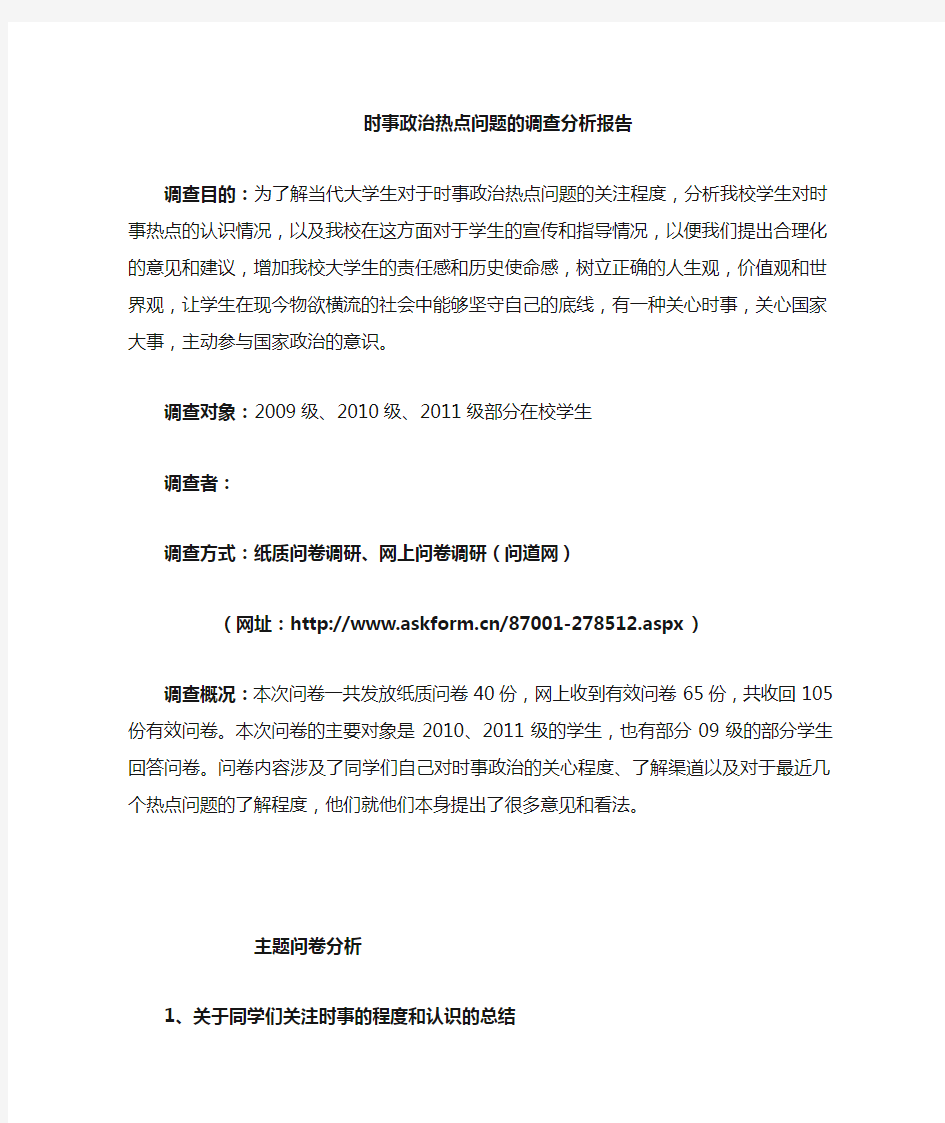 时事政治热点问题的调查分析总结