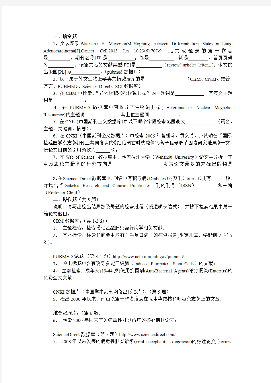 2012-2013学年第二学期仁10法医、11康复《医学文献检索》考试 (1)