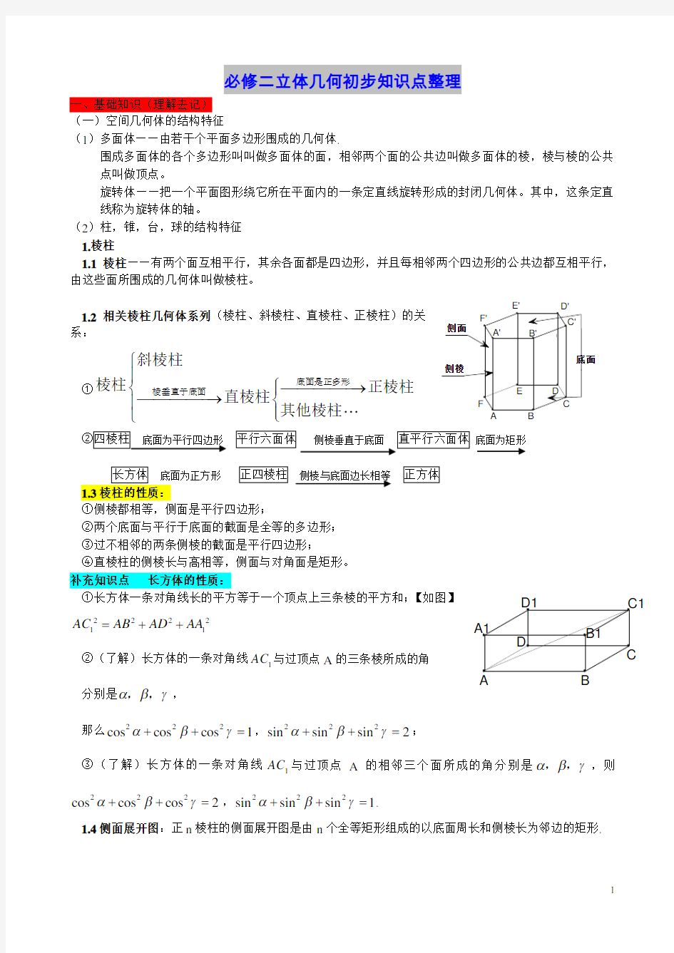 必修二立体几何初步知识点整理