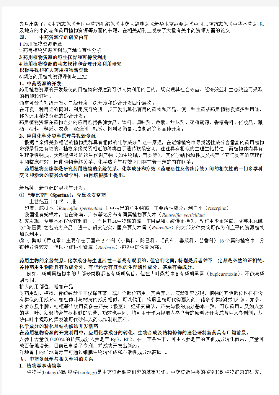 中国药科大学中药资源学复习提纲(2013)