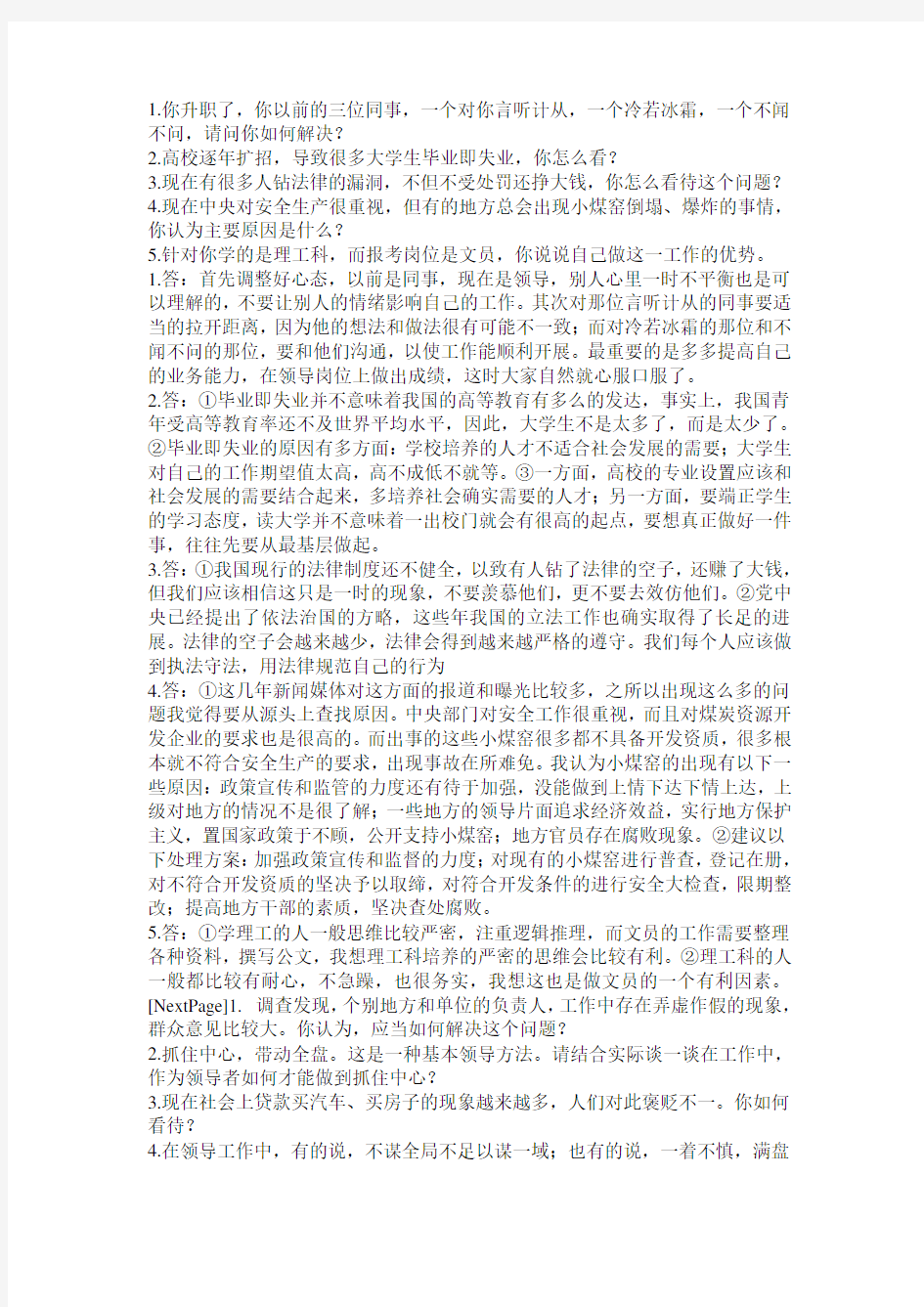 事业单位经典面试真题附答案解析