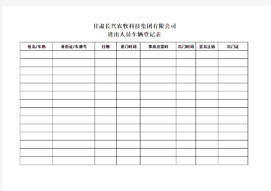 进出人员车辆登记表